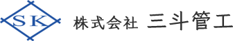 株式会社 三斗管工